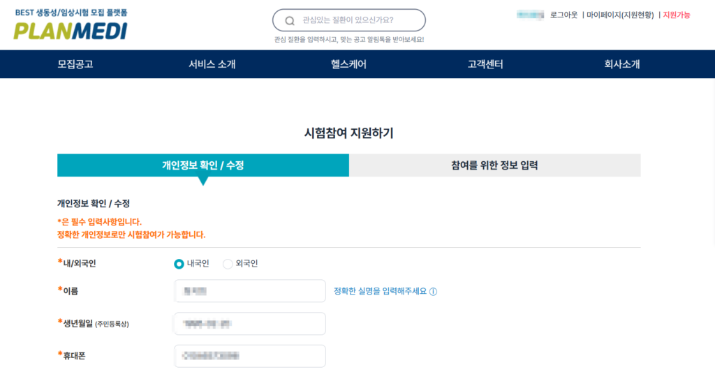 플랜 메디 생동성 알바 지원 화면